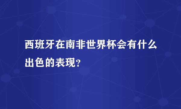 西班牙在南非世界杯会有什么出色的表现？