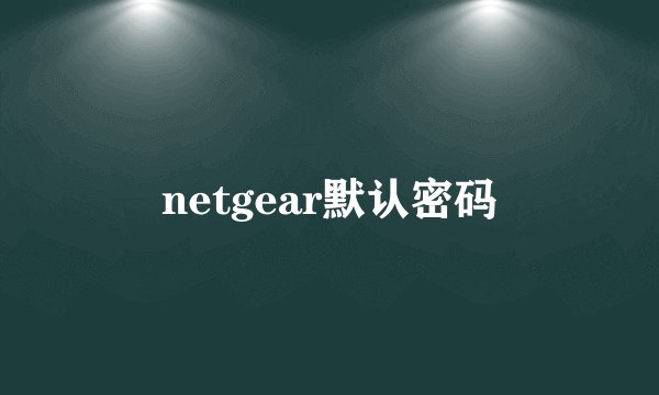 netgear默认密码