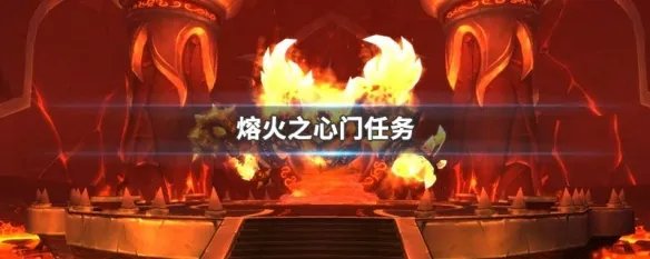 熔火之心门任务