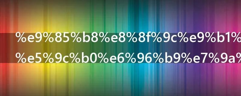 酸菜鱼哪个地方的菜