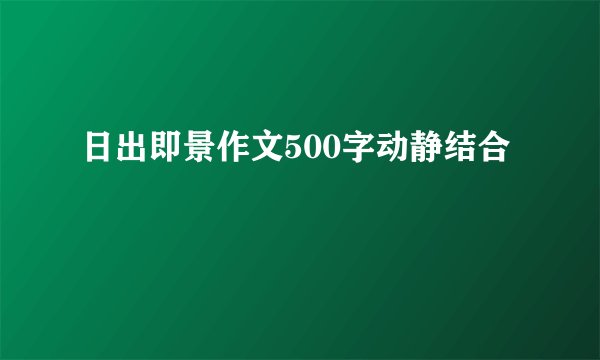 日出即景作文500字动静结合