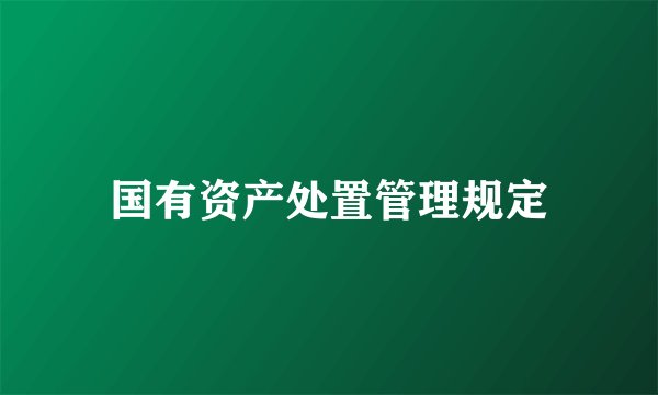 国有资产处置管理规定