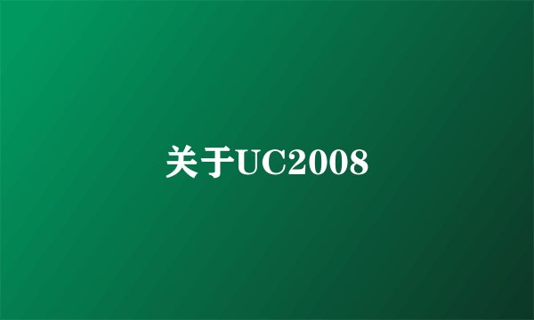 关于UC2008