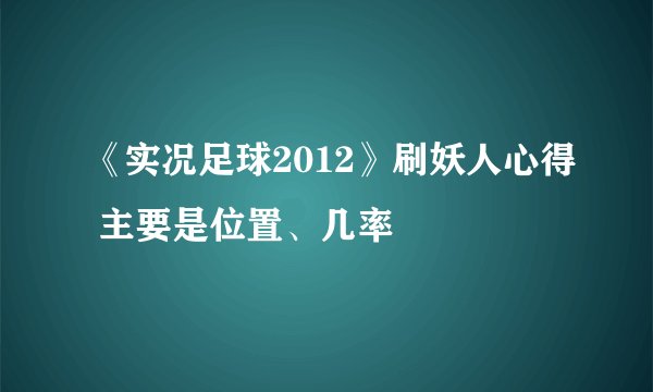 《实况足球2012》刷妖人心得 主要是位置、几率