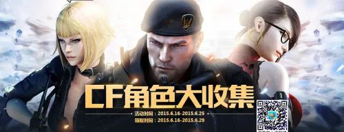 《穿越火线CF》角色大收集活动介绍