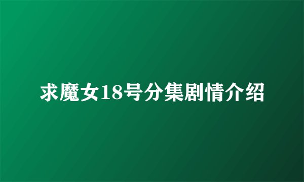 求魔女18号分集剧情介绍