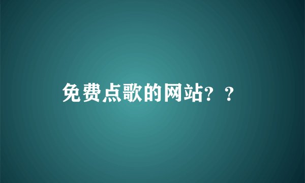 免费点歌的网站？？