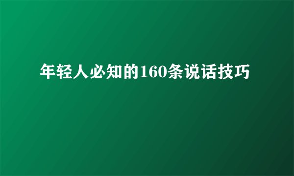 年轻人必知的160条说话技巧