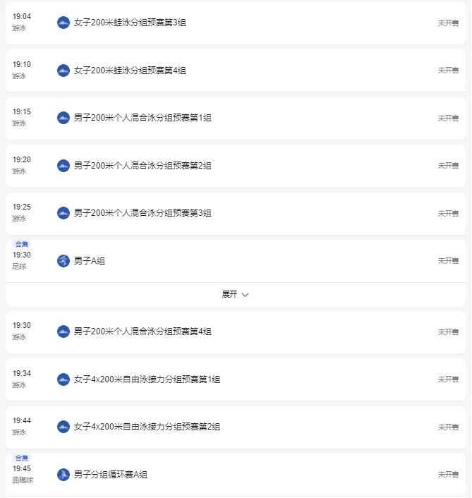 2021东京奥运会7月28日比赛详细赛程