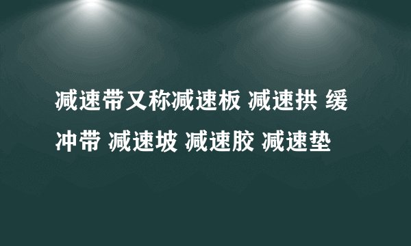 减速带又称减速板 减速拱 缓冲带 减速坡 减速胶 减速垫