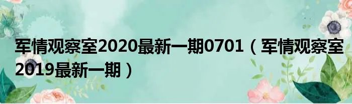 军情观察室2020最新一期0701（军情观察室2019最新一期）