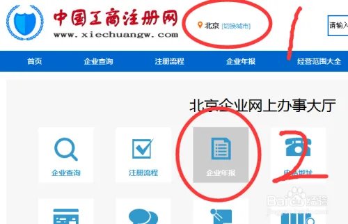 【工商局】北京营业执照年检网上申报企业登记