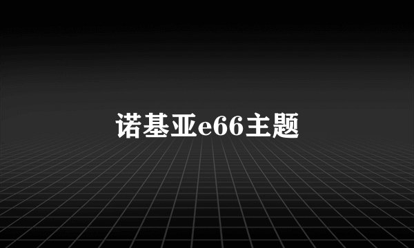 诺基亚e66主题