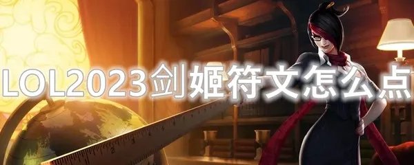 LOL2023剑姬符文怎么点