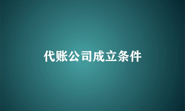 代账公司成立条件