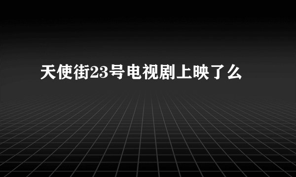 天使街23号电视剧上映了么