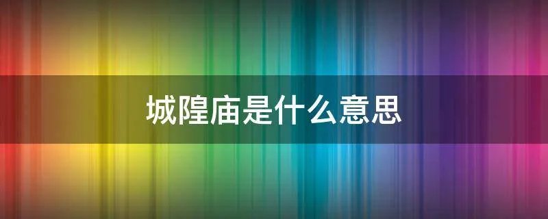 城隍庙是什么意思