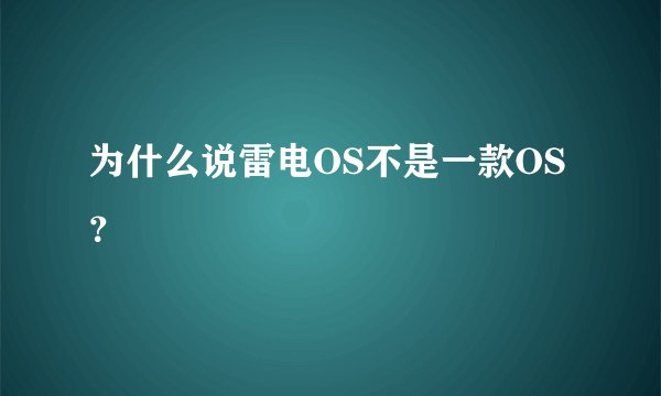 为什么说雷电OS不是一款OS?