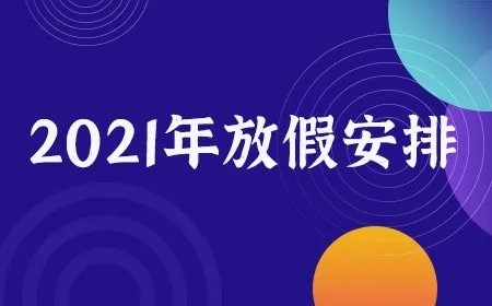 2021春节放假安排时间国务院通知-2021放假安排时间表