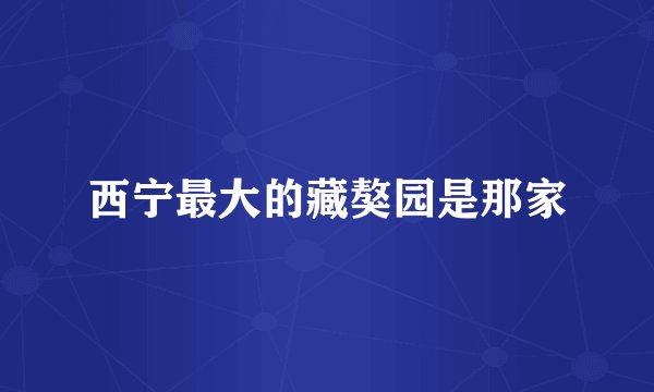 西宁最大的藏獒园是那家