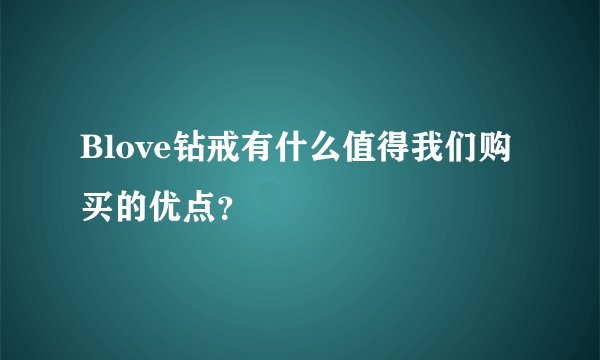 Blove钻戒有什么值得我们购买的优点？