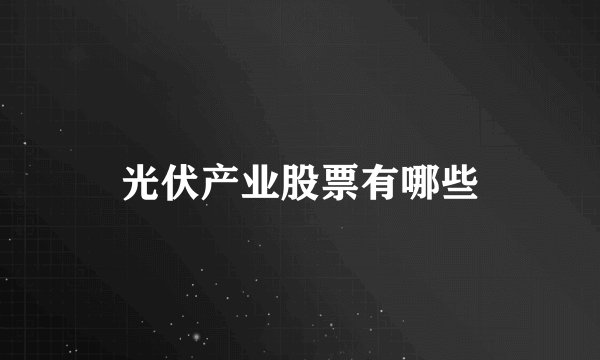 光伏产业股票有哪些