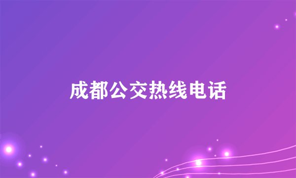 成都公交热线电话