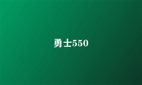 勇士550