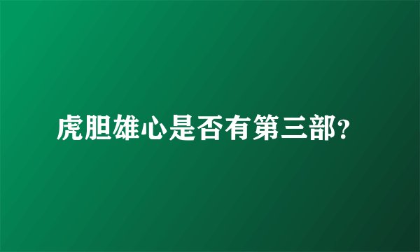 虎胆雄心是否有第三部？