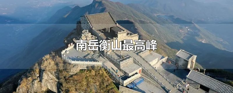 南岳衡山最高峰
