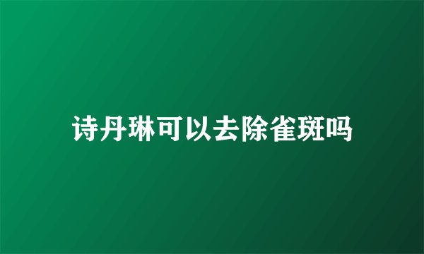 诗丹琳可以去除雀斑吗