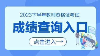 江西2023下半年教师资格考试成绩查询入口官网