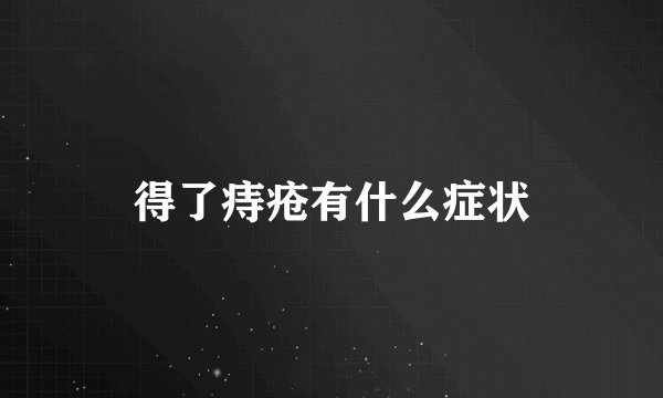 得了痔疮有什么症状