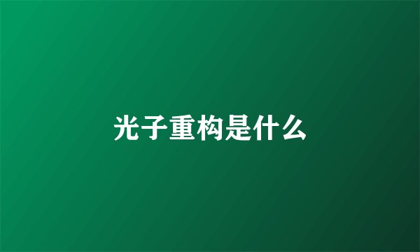 光子重构是什么