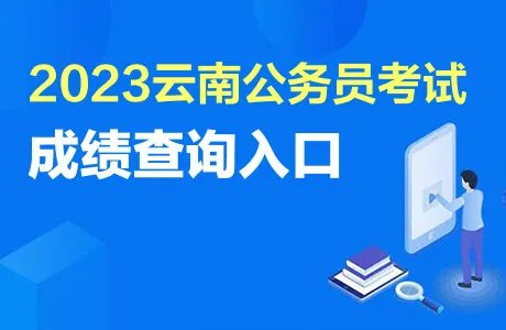 2023云南省公务员考试成绩查询时间：3月下旬