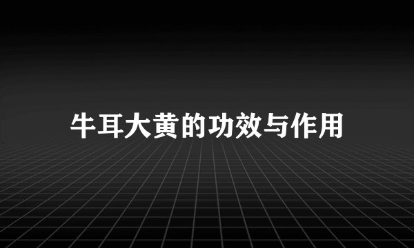 牛耳大黄的功效与作用