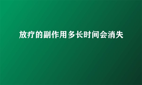放疗的副作用多长时间会消失