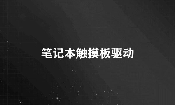 笔记本触摸板驱动