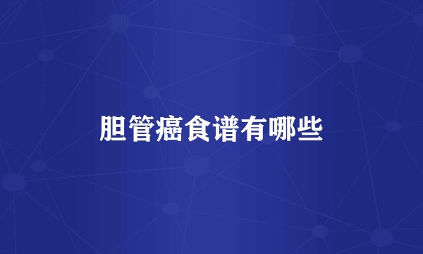 胆管癌食谱有哪些