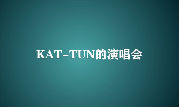 KAT-TUN的演唱会