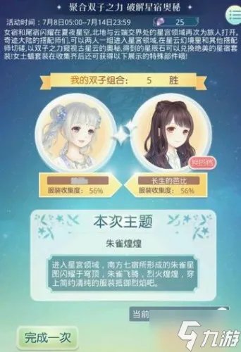 奇迹暖暖满天繁星第二期攻略 朱雀煌煌高分搭配