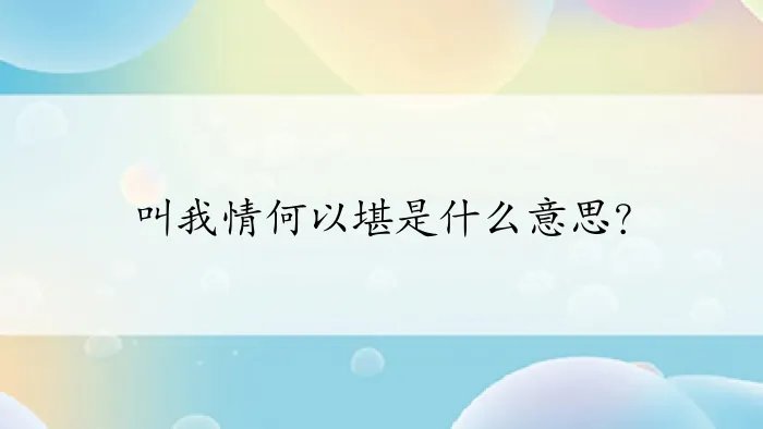 叫我情何以堪是什么意思？