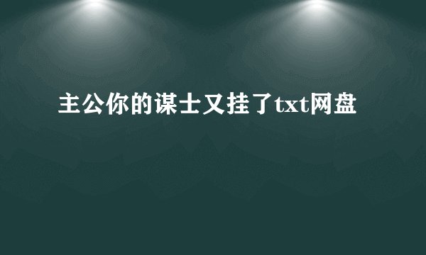 主公你的谋士又挂了txt网盘