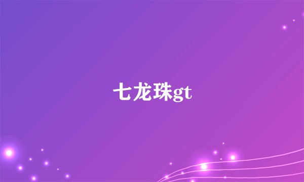 七龙珠gt