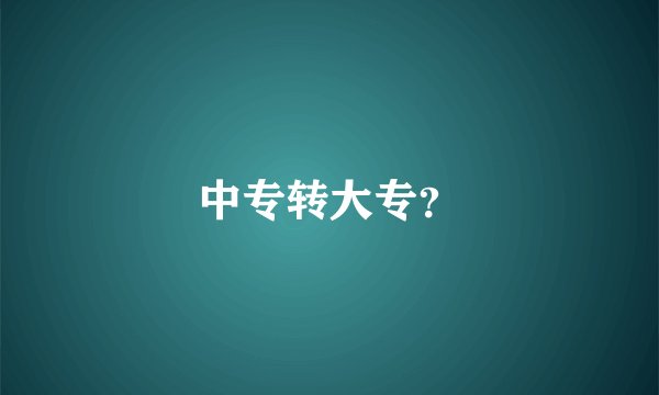 中专转大专？