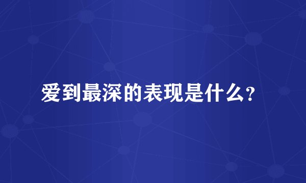 爱到最深的表现是什么？