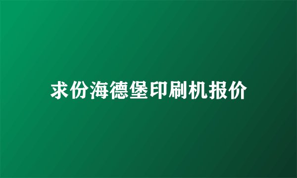 求份海德堡印刷机报价