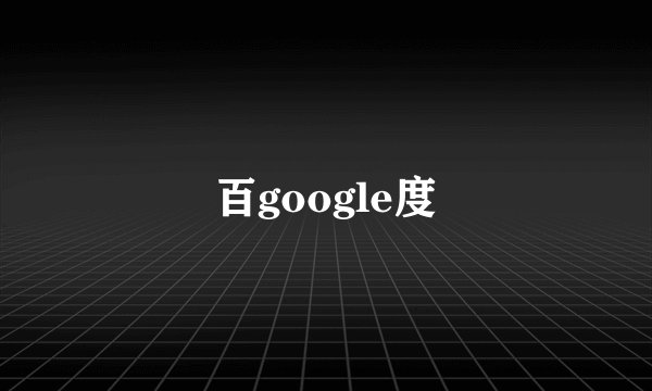 百google度