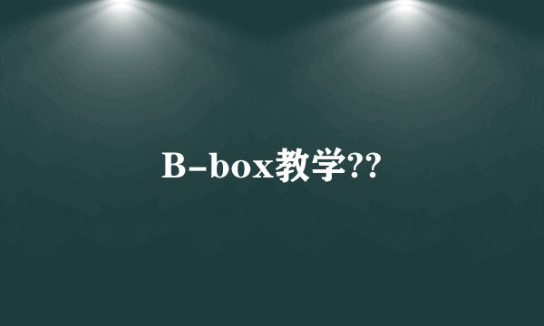 B-box教学??