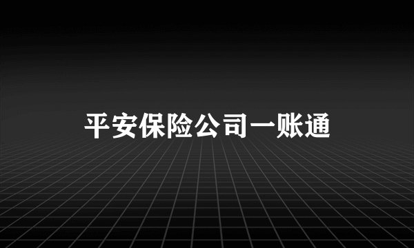平安保险公司一账通